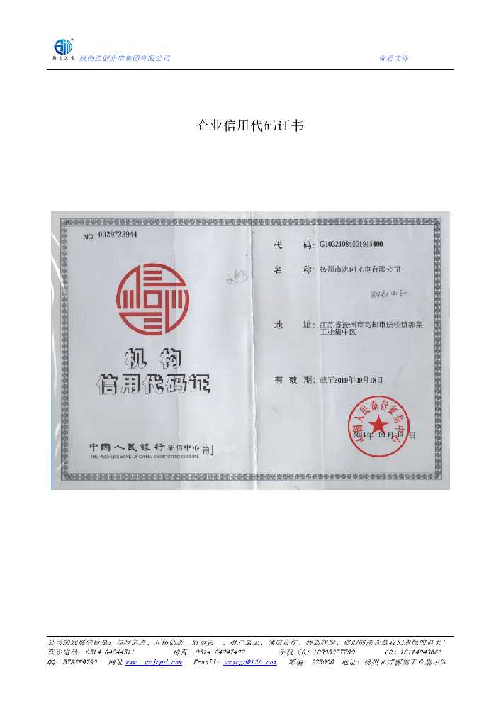 正蓝旗企业信用代码证书